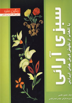 سبزی‌آرائی با الهام از نقوش فرش‌های ایرانی